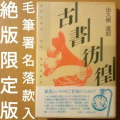 【絶版】古書彷徨　出久根達郎　新泉社　1987年　初版限定版　毛筆署名落款入のサムネイル
