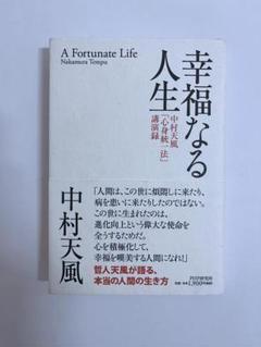 幸福なる人生 中村天風「心身統一法」講演録