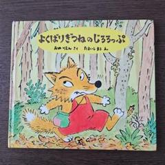 よくばりぎつねのじろろっぷ Amazon.co.jp: よくばりぎつねのじろろっぷ (日本傑作絵本