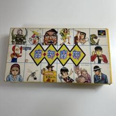 2025年最新】sfc 摩訶 摩訶の人気アイテム - メルカリ