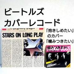 ビートルズ カバーレコード/「噛みつきたい」 + 「STARS ON LP」