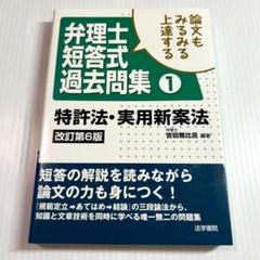 論文もみるみる上達する弁理士短答式過去問集 1 特許法・実用新案法