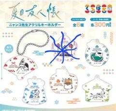 夏目友人帳　ニャンコ先生　アクリルキーホルダー　ガチャ　くるぱか