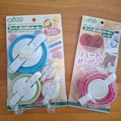 Clover ポンポンメーカー 　セット