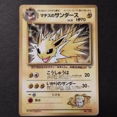 マチスのサンダース　光沢なし　ポケモンカード　月刊コロコロコミック【旧裏】 218【旧裏】マチスのサンダース月刊コロコロコミック98年12月号