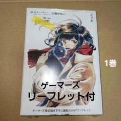 『黒根さんはニャーと鳴かない』 1巻 ゲーマーズ特典 ブックレット付