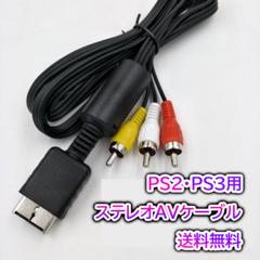プレステ AVケーブル PS3 PS2 PS ステレオ