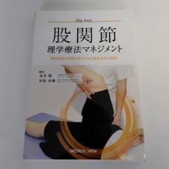 2025年最新】股関節理学療法マネジメントの人気アイテム - メルカリ