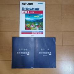 大学への数学 1対1対応の演習 数学I 標準問題精講 IA IIB