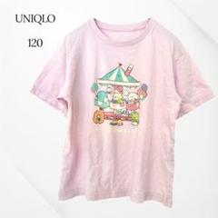 ユニクロ　Tシャツ　すみっコぐらし　130 ピンク　綿100% キャラクター