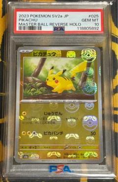 2025年最新】マスターボール ピカチュウ psa10の人気アイテム