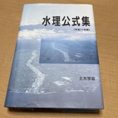 2025年最新】水理公式集の人気アイテム - メルカリ