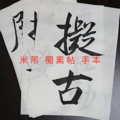 【美品】中国 宋朝 蜀素帖 書 字 書道 掛軸 250×28cm　美術品 趣味 2025年最新】蜀素帖の人気アイテム - メルカリ