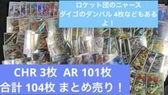 ポケモンカード CHR 3枚＋AR 101枚 合計104枚 まとめ売り！お得価格