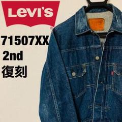 リーバイス 71507XX 2nd 日本製 93年 デニムジャケット Gジャン