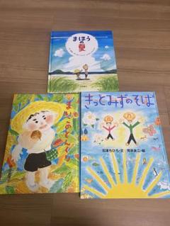 ★美品★絵本3冊セット★まほうの夏『まいごのどんぐり』 「きっとみずのそば」