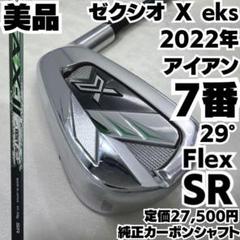 ゼクシオX 2022 アイアン 希少Rフレックス 試打評価】ゼクシオエックスアイアン2022｜優しく安定感抜群で打