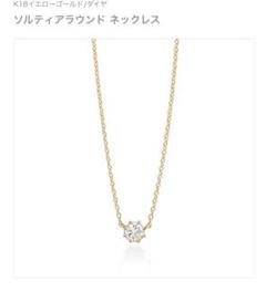 AHKAH ソルティアラウンドネックレス k18 YG ダイヤ0.15ct 美品