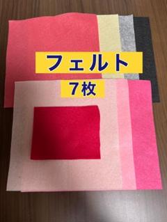 フェルト生地 7枚