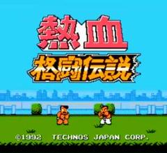 ☆熱血格闘伝説 ［テクノスジャパン］