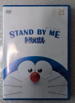 STAND BY ME ドラえもん DVD 80周年記念版