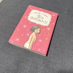 女のゆがみトリ 不調を根こそぎ解消!