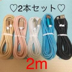 iPhone 充電器 2m ♡2本セット♡ ケーブル