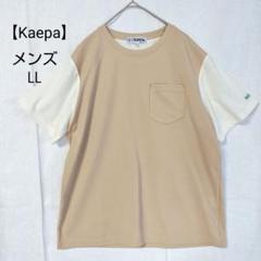 【ケイパ】Kaera メンズメッシュTシャツ LLサイズ ベージュ
