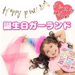 誕生日ガーランド♡バースデー飾り ガーランド インスタ映え