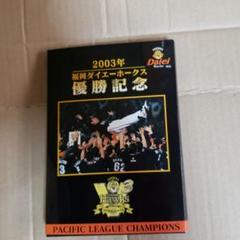 2025年最新】ダイエーホークス優勝記念 2003の人気アイテム