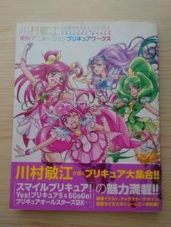 2025年最新】川村敏江東映アニメーションプリキュアワークスの