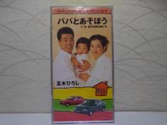 『五木ひろし』⭐8㎝CD⭐パパとあそぼう／涙の神様は胸ん中のサムネイル