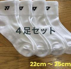 ヨネックス　ソックス　29234Y ４足セット　22cm〜25cm白