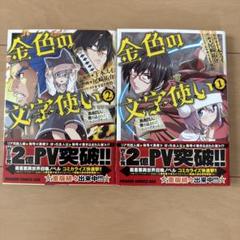 【コミック】金色の文字使い/全巻セット/(1〜22巻)セット2024年12月時点/25041-0017-S48 2025年最新】金色の文字使い 全巻の人気アイテム - メルカリ