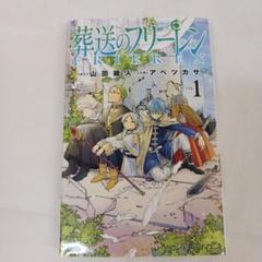 2025年最新】初版 1巻 フリーレンの人気アイテム - メルカリ