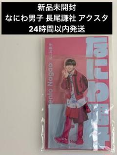 新品未開封 なにわ男子 長尾謙社 アクスタ