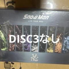 Snow Man LIVE TOUR 2022 Labo 通常盤 DISC3なし