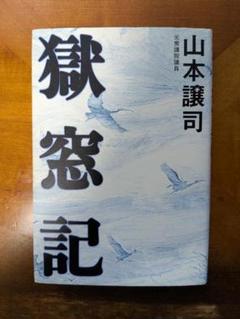 獄窓記 正.続2冊セット　山本譲司 2025年最新】獄窓記の人気アイテム - メルカリ
