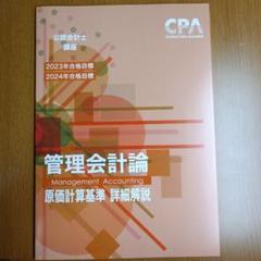 cpa管理会計論テキスト＋個別計算問題集＋原価計算基準　詳細解説　25・26目標 Amazon.co.jp: 管理会計論 テキスト 個別計算問題集 原価計算