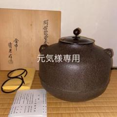 見事な C6 茶道・茶道具・釜・茶釜 - 金属工芸