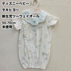 ディズニーベビー タキヒヨー 新生児ツーウェイオール 50-70cm 未使用