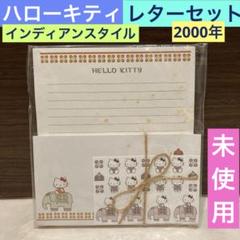 2000年⭐レトロ⭐️新品　ハローキティ　レターセット　新品 レトロ《2000年ハローキティ レターセット》kitty☆インディアン