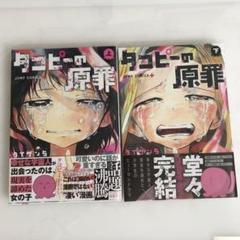 タコピーの原罪 上・下 2巻初版セット