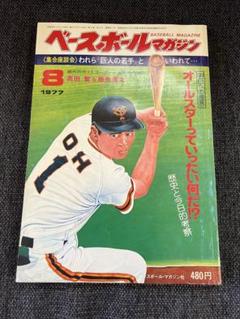ベースボールマガジン 1977年8月号 高田繁＆掛布雅之 スポーツ雑誌のサムネイル