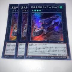 B6900 遊戯王 大量セット　重装甲列車アイアンヴォルフ　各20枚　計300枚 2025年最新】重装甲列車アイアンヴォルフの人気アイテム - メルカリ