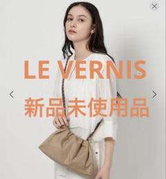 ≪LE VERNIS≫チェーンショルダーバッグ　巾着ハンドバッグ　美品 Le Vernis ショルダーバッグ バッグ LE VERNIS(ル・ベルニ