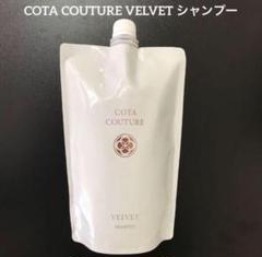 詰め替え用 550ml COTA コタ コタクチュール シャンプー