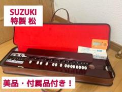 大正琴 suzuki 特製松 調弦済美品 Amazon | SUZUKI スズキ 大正琴 特松 | 大正琴 | 楽器・音響機器