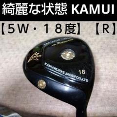 【希少】KAMUI WORKS 5W フェアウェイウッド 18° R 日本製