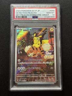 名探偵ピカチュウ PROMO SV-Pプロモカード 098/SV-P PSA10 PSA10】名探偵ピカチュウ プロモ PROMO 098/SV-Pの通販 土日祝休
